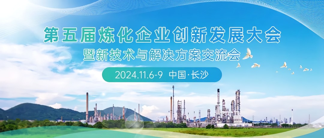 第五屆煉化企業(yè)創(chuàng)新發(fā)展大會(huì)：科技引領(lǐng)綠色轉(zhuǎn)型，共筑低碳智能未來